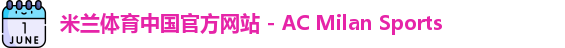 米兰体育